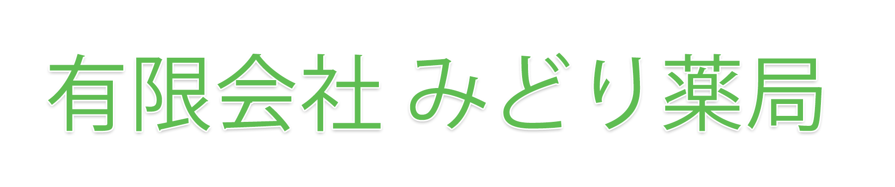 有限会社 みどり薬局(相模原市緑区橋本・中央区光が丘)